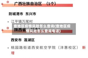 查地区疫情风险怎么查询(查地区疫情风险怎么查询电话)