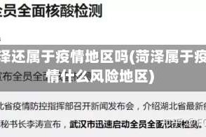 菏泽还属于疫情地区吗(菏泽属于疫情什么风险地区)