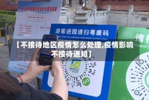 【不接待地区疫情怎么处理,疫情影响不接待通知】