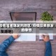 疫情容易爆发的地区/疫情容易爆发的季节