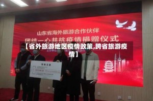 【省外旅游地区疫情政策,跨省旅游疫情】