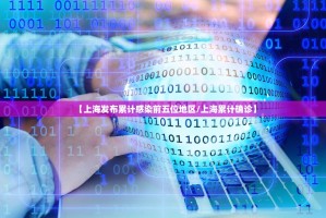 【上海发布累计感染前五位地区／上海累计确诊】