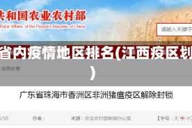 江西省内疫情地区排名(江西疫区划分)