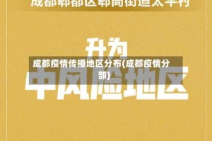 成都疫情传播地区分布(成都疫情分部)