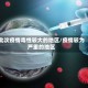 此次疫情毒性较大的地区/疫情较为严重的地区