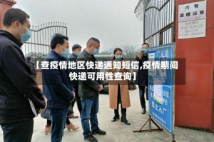 【查疫情地区快递通知短信,疫情期间快递可用性查询】