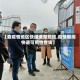 【查疫情地区快递通知短信,疫情期间快递可用性查询】