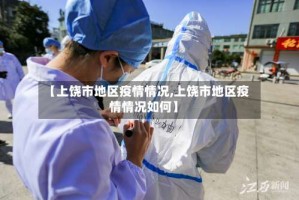 【上饶市地区疫情情况,上饶市地区疫情情况如何】