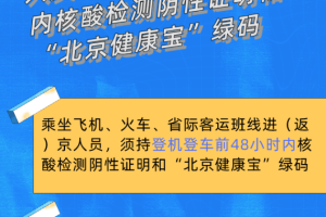 “进返京不查验核酸铁路不限制买票” 乘坐进京方向的列车是否需要核酸检测报告？