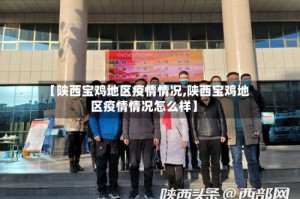 【陕西宝鸡地区疫情情况,陕西宝鸡地区疫情情况怎么样】