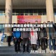 【陕西宝鸡地区疫情情况,陕西宝鸡地区疫情情况怎么样】