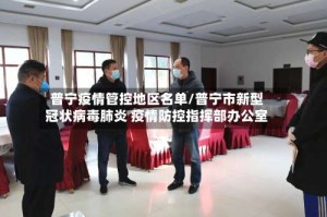 普宁疫情管控地区名单/普宁市新型冠状病毒肺炎 疫情防控指挥部办公室