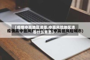 【疫情中高地区清零,中高风险地区清零什么意思】