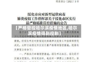 【严格管控哈尔滨疫情地区,哈尔滨疫情得到控制】