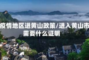 无疫情地区进黄山政策/进入黄山市需要什么证明