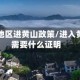 无疫情地区进黄山政策/进入黄山市需要什么证明