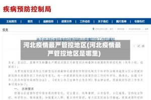 河北疫情最严管控地区(河北疫情最严管控地区是哪里)