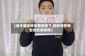 【榆木哪些地区有疫情了,榆树市有新型冠状病毒吗】