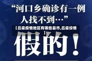 【吕梁疫情地区有哪些县市,吕梁役情】