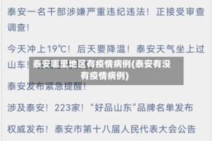 泰安哪里地区有疫情病例(泰安有没有疫情病例)