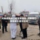 河南疫情周口地区有哪些/河南周口疫情属于重灾区吗