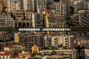 保定市疫情最新消息︰(保定市疫情最新消息今天)