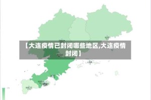 【大连疫情已封闭哪些地区,大连疫情 封闭】
