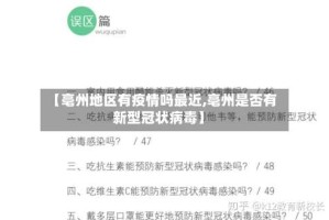 【亳州地区有疫情吗最近,亳州是否有新型冠状病毒】