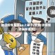 地区疫情服务qq上骗子(警惕!涉疫情诈骗新套路)