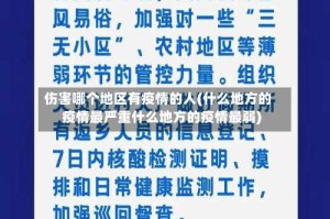 伤害哪个地区有疫情的人(什么地方的疫情最严重什么地方的疫情最弱)