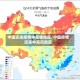中国近来疫情中高峰地区/中国疫情近来中高风险区