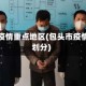 包头市疫情重点地区(包头市疫情等级划分)