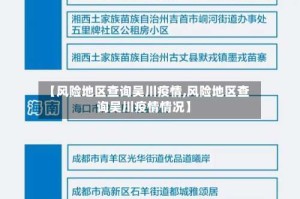 【风险地区查询吴川疫情,风险地区查询吴川疫情情况】