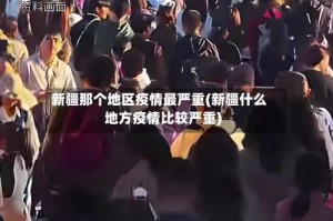 新疆那个地区疫情最严重(新疆什么地方疫情比较严重)