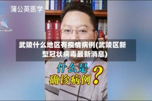武陵什么地区有疫情病例(武陵区新型冠状病毒最新消息)