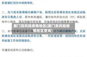 厦门高风险疫情地区(厦门高风险疫情地区查询)