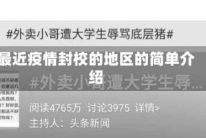 最近疫情封校的地区的简单介绍