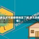 【多久才不算疫情地区了解,多久的疫情】