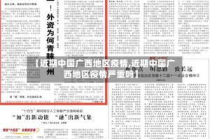 【近期中国广西地区疫情,近期中国广西地区疫情严重吗】