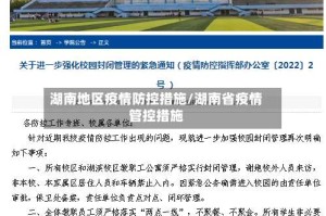湖南地区疫情防控措施/湖南省疫情管控措施