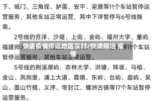 快递疫情停运地区实时/快递停运 疫情