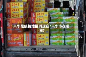 兴华是疫情地区吗现在/兴华市在哪里?