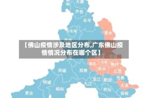 【佛山疫情涉及地区分布,广东佛山疫情情况分布在哪个区】