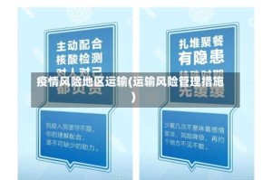疫情风险地区运输(运输风险管理措施)