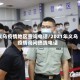 义乌疫情地区查询电话/2021年义乌疫情询问热线电话