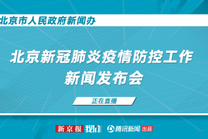 北京新冠疫情最新消息〃北京新冠状病毒疫情最新消息