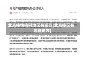 北京疫情病例地区有哪些(北京疫区有哪些地方)