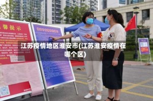 江苏疫情地区淮安市(江苏淮安疫情在哪个区)