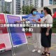 江苏疫情地区淮安市(江苏淮安疫情在哪个区)