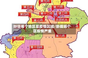 新疆哪个地区是疫情区域/新疆哪个区疫情严重